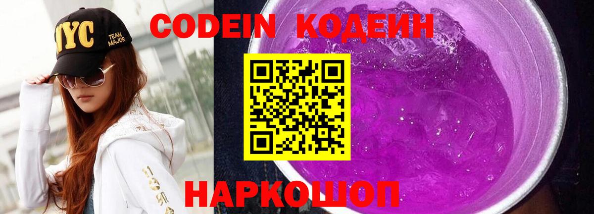 Большой Камень  Кодеин Purple Drank  Кодеин Purple Drank  Вход с VPN 